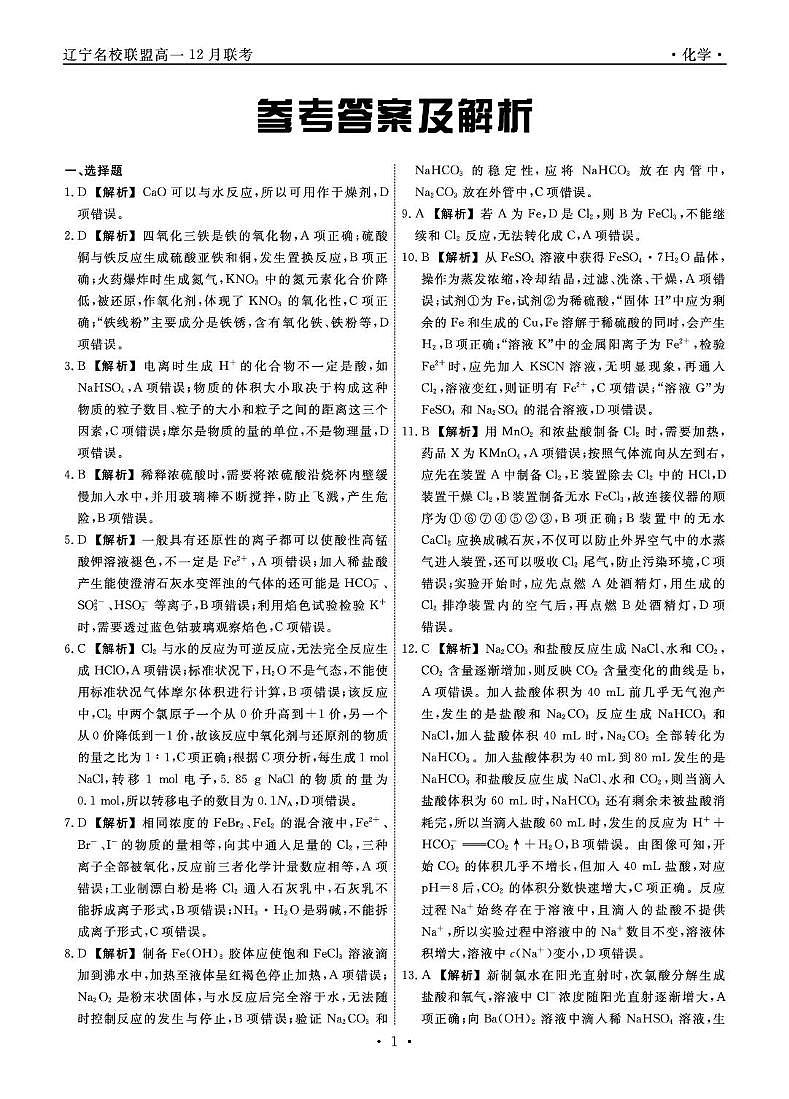 辽宁名校联盟2025-2026学年高一上学期12月联考化学答案第1页