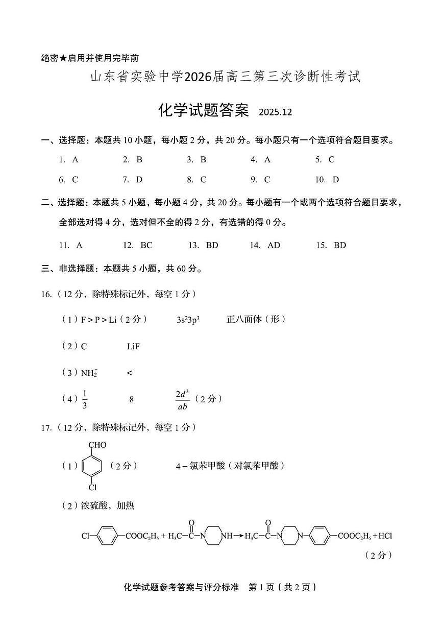 山东实验中学2026届高三上学期第三次诊断性考试化学答案第1页
