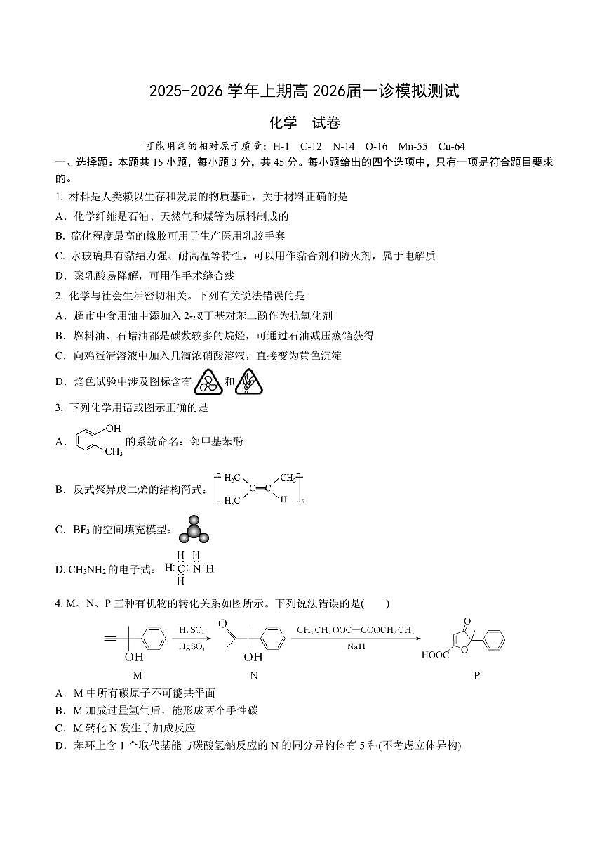 成都市第七中学2025-2026学年度上期高2026届一诊模拟考试化学第1页