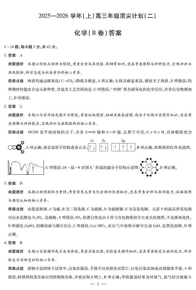 化学B卷-高三顶尖计划(二)详细答案第1页