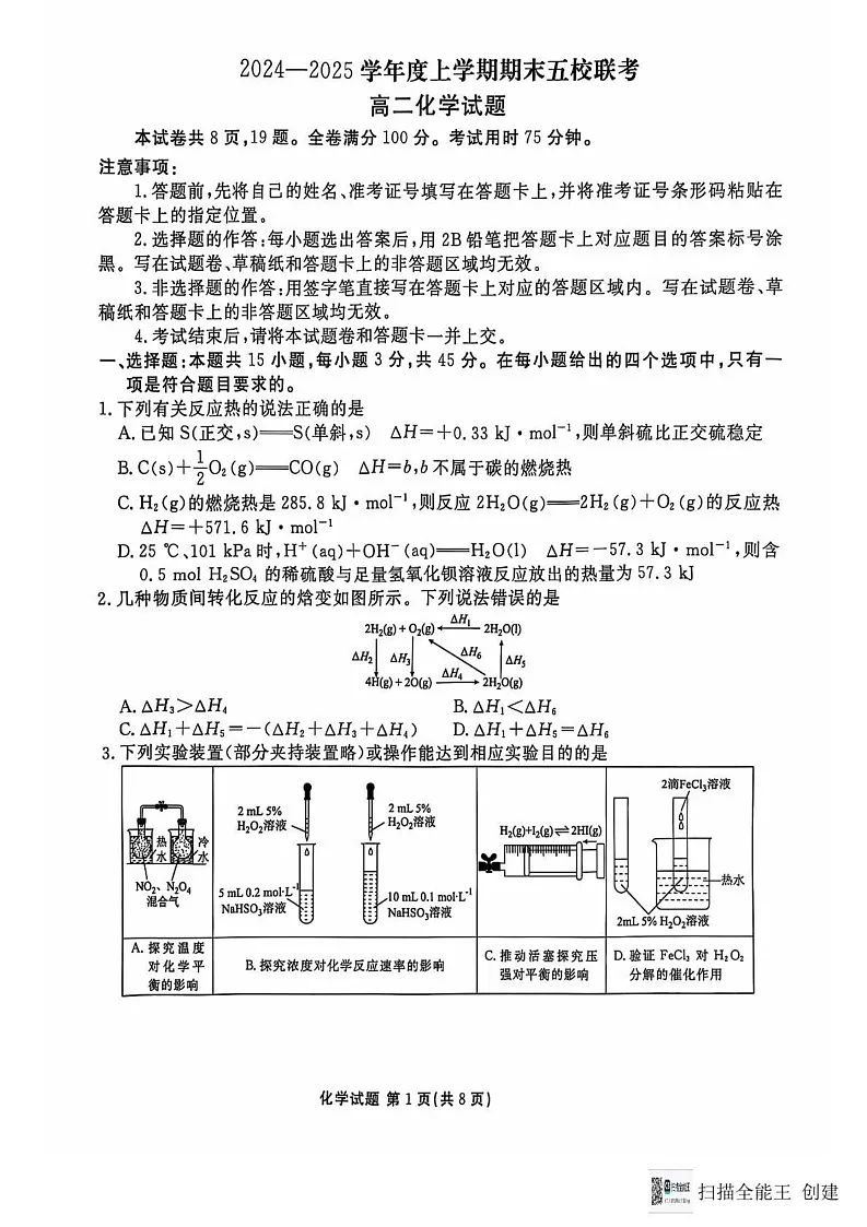 吉林省德惠市五校2024-2025学年高二上学期期末联考 化学试卷第1页
