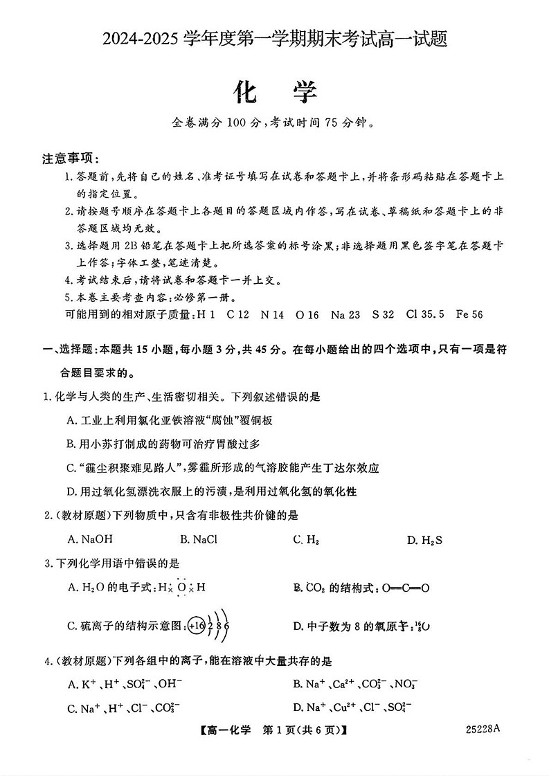 吉林省四平市实验学校2024-2025学年高一上学期期末考试化学试题第1页
