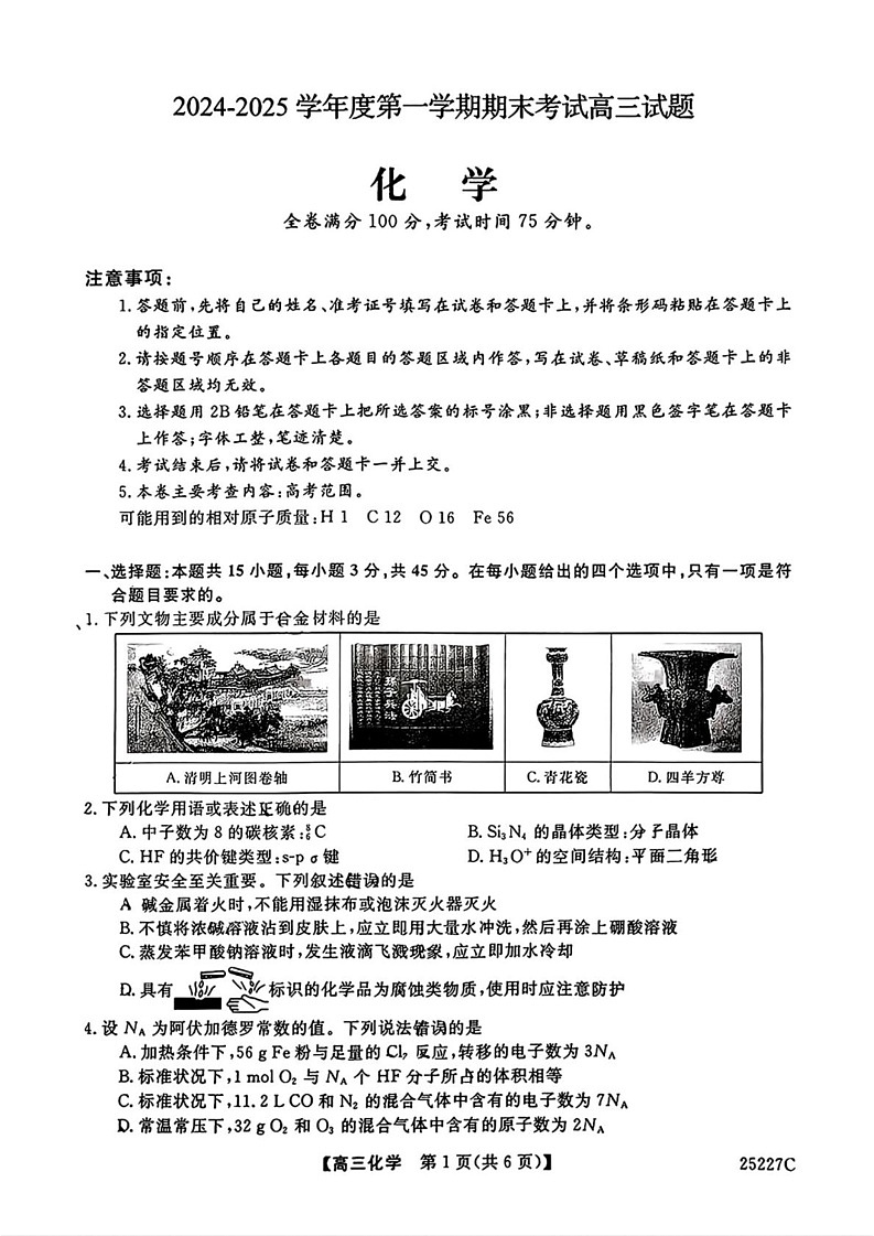 吉林省四平市第三高级中学2024-2025学年高三上学期期末考试 化学试题第1页