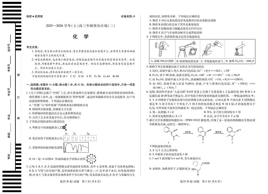 化学B卷 大联考·河南省、陕西甘肃省2025-2026学年（上）高三年级顶尖计划（二）第1页
