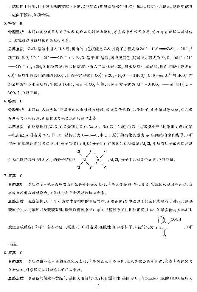 化学B卷-高三顶尖计划(二)详细答案第2页