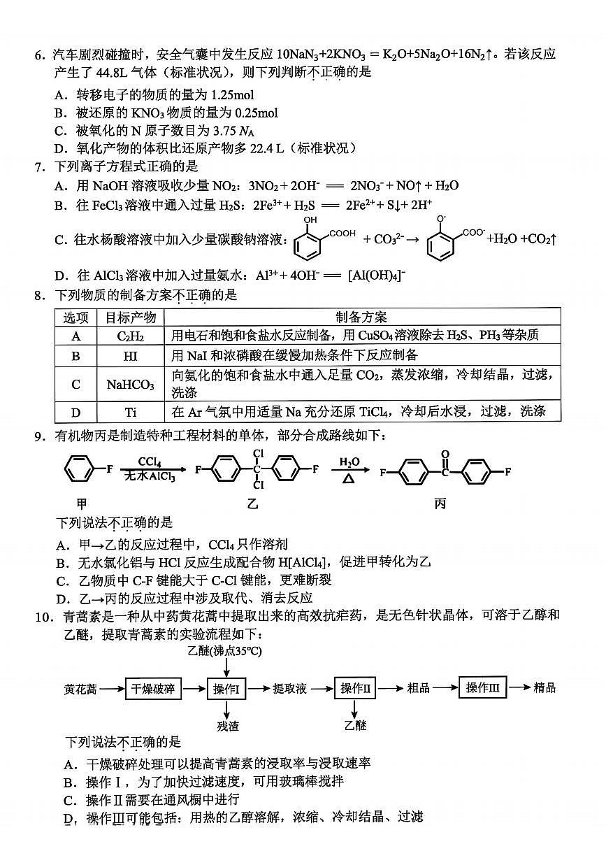 浙江省金丽衢十二校2025学年高三上学期第一次联考化学试卷（含答案）第2页