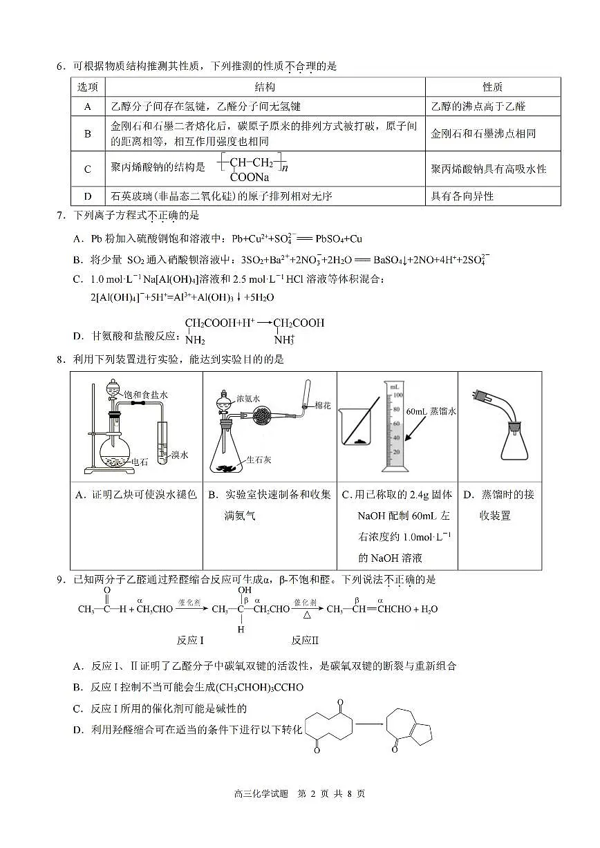 浙江县域教研联盟2025学年第一学期12月高三模拟考试化学试卷（含答案）第2页