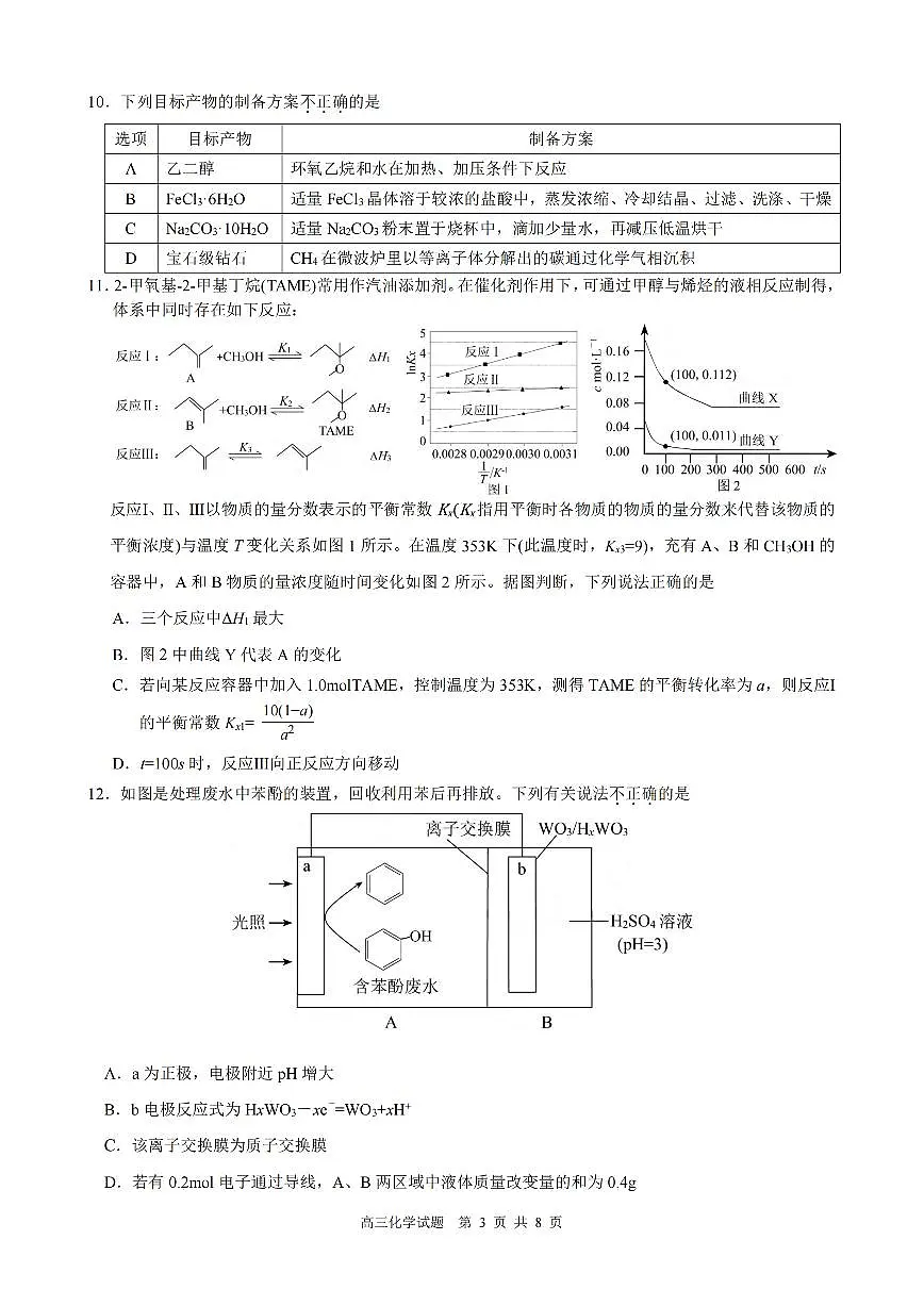 浙江县域教研联盟2025学年第一学期12月高三模拟考试化学试卷（含答案）第3页