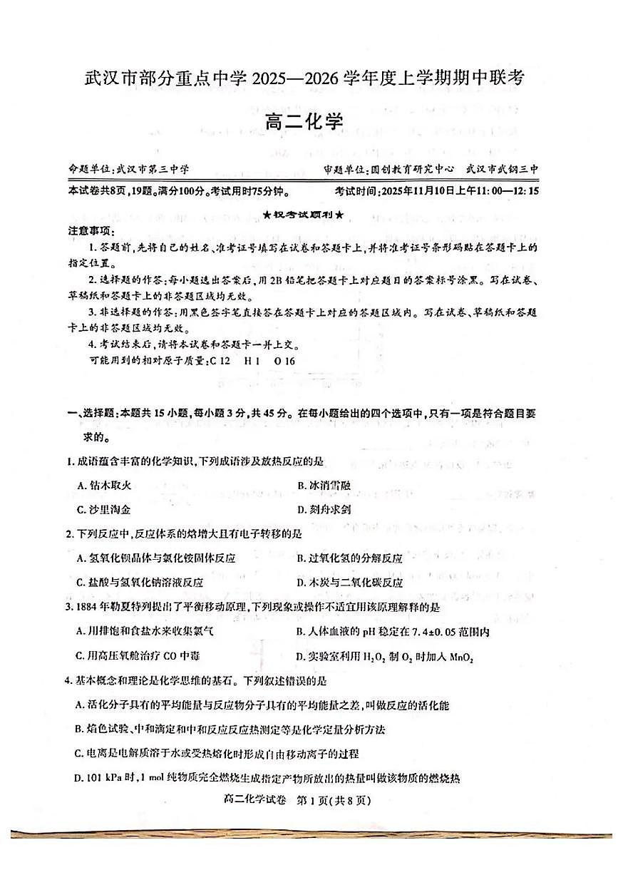 湖北省武汉市部分重点中学2025-2026学年高二上学期期中联考化学试卷含答案第1页