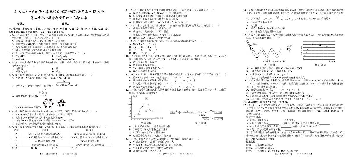 东北三省一区优等生卓越联盟2025~2026学年高一12月份  第三次统一教学质量评测  化学试卷（含答案）第1页