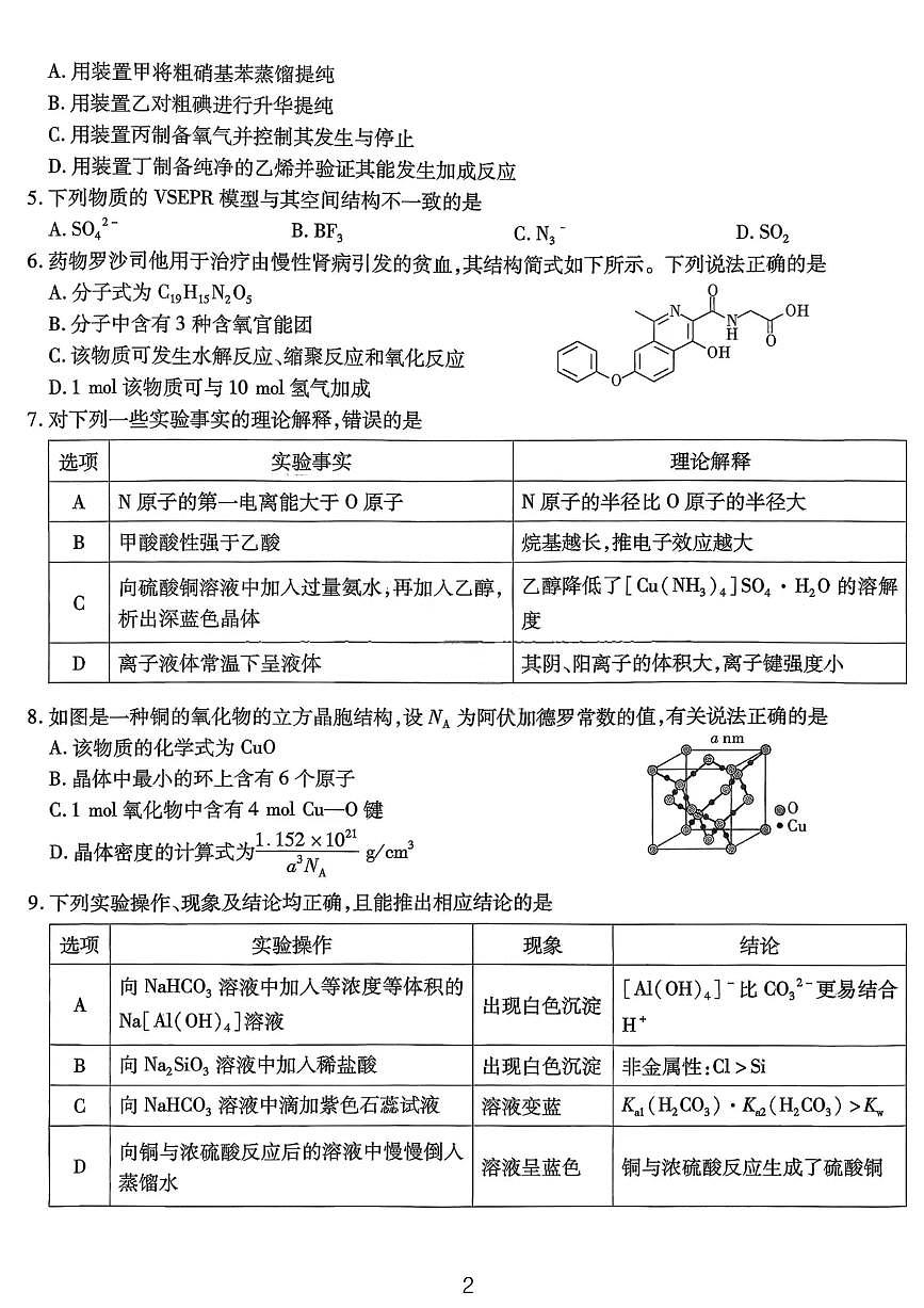 重庆市南开中学高2026届高三上学期第四次质量检测化学试卷（含答案）第2页