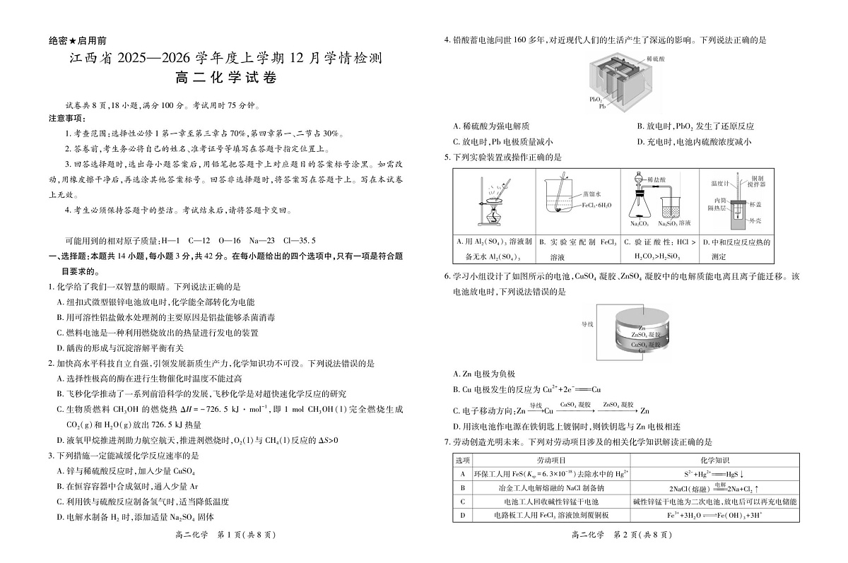 江西省多校联考2025-2026学年高二上学期12月考试化学试卷第1页