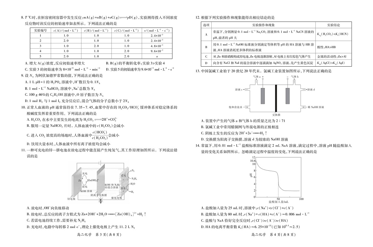江西省多校联考2025-2026学年高二上学期12月考试化学试卷第2页