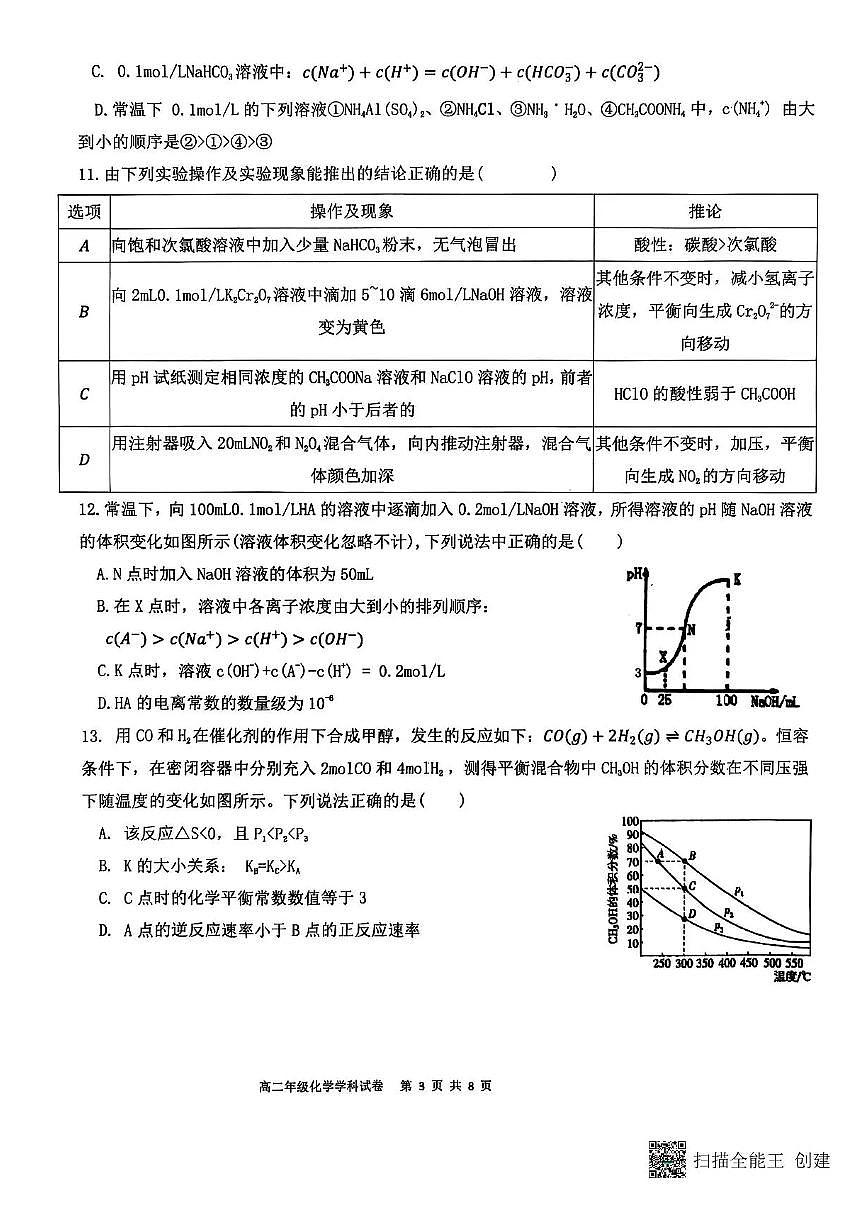黑龙江省龙东十校联盟2025-2026学年高二上学期期中考试-化学试题含答案第3页