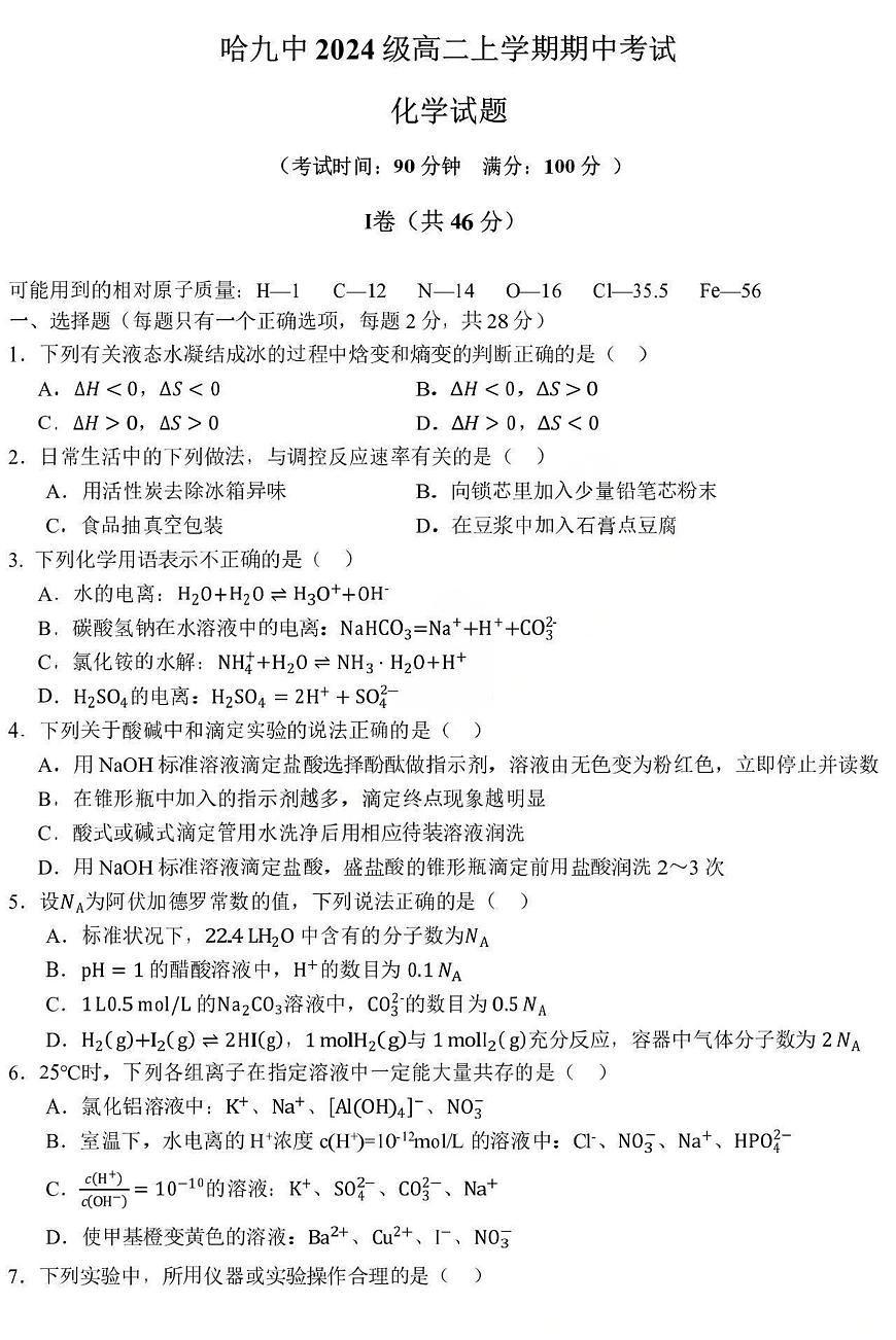黑龙江省哈尔滨市第九中学2025-2026学年高二上学期期中考试化学试题（PDF版含答案）第1页