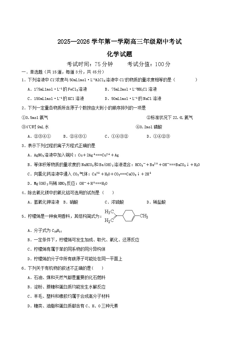 内蒙古巴彦淖尔市第一中学2026届高三上学期期中考试化学试题（Word版含答案）第1页