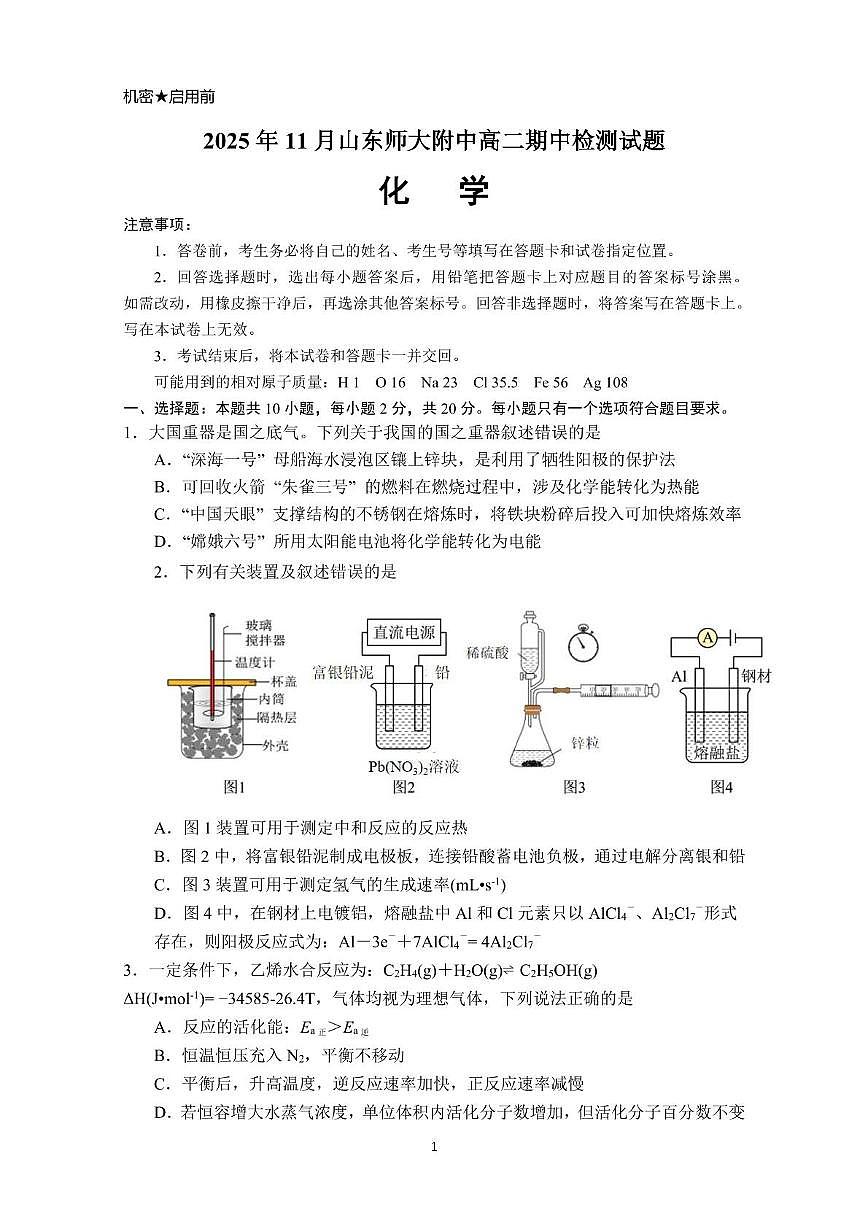 山东师范大学附属中学2025-2026学年高二上学期期中考试化学试题（PDF版含答案）第1页