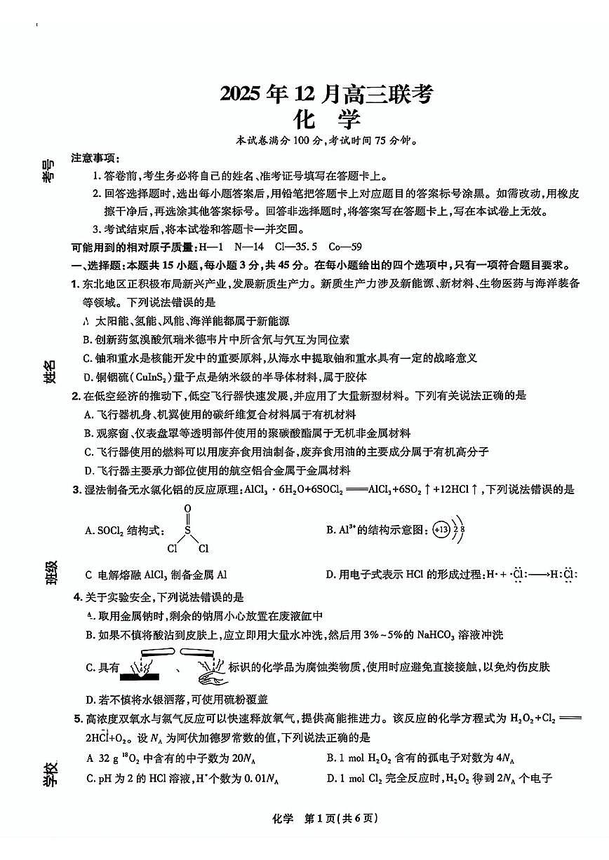 吉林市2025年高三年级12月联考化学试卷(含答案)第1页