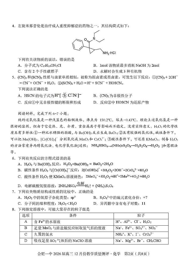 化学-安徽省合肥一中暨省十联考2026届高三12月份教学质量测评试卷及答案第2页