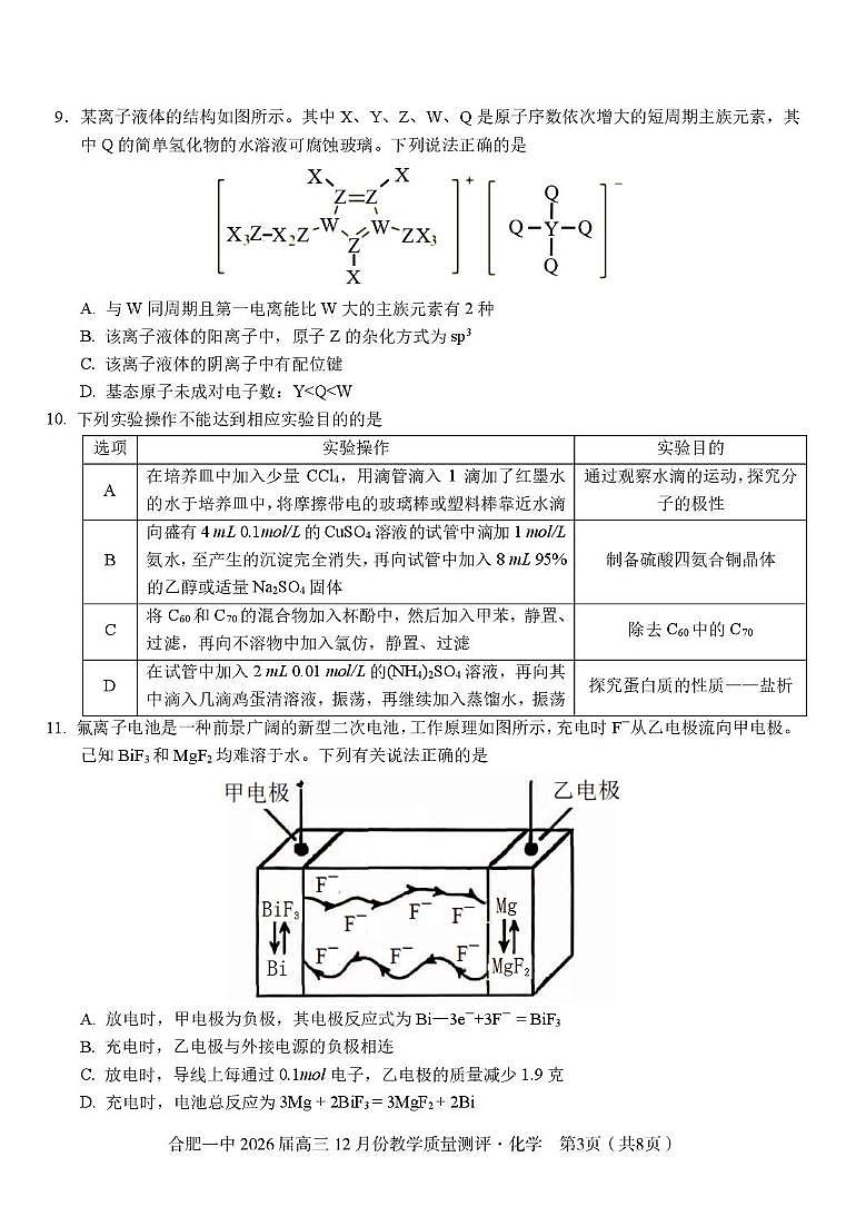 化学-安徽省合肥一中暨省十联考2026届高三12月份教学质量测评试卷及答案第3页