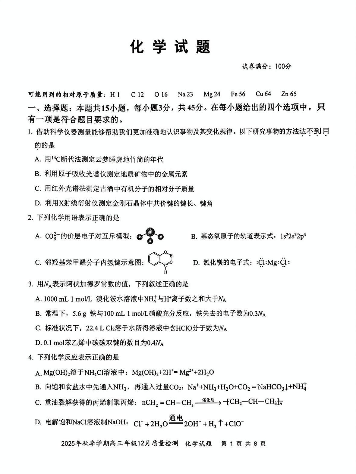 化学-湖北十一校2026届高三12月联考试卷及答案第1页