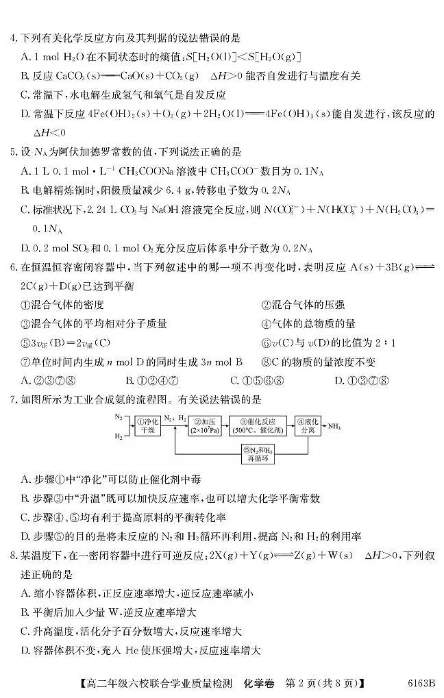 广东省六校2025-2026学年高二上学期12月联考化学试题第2页