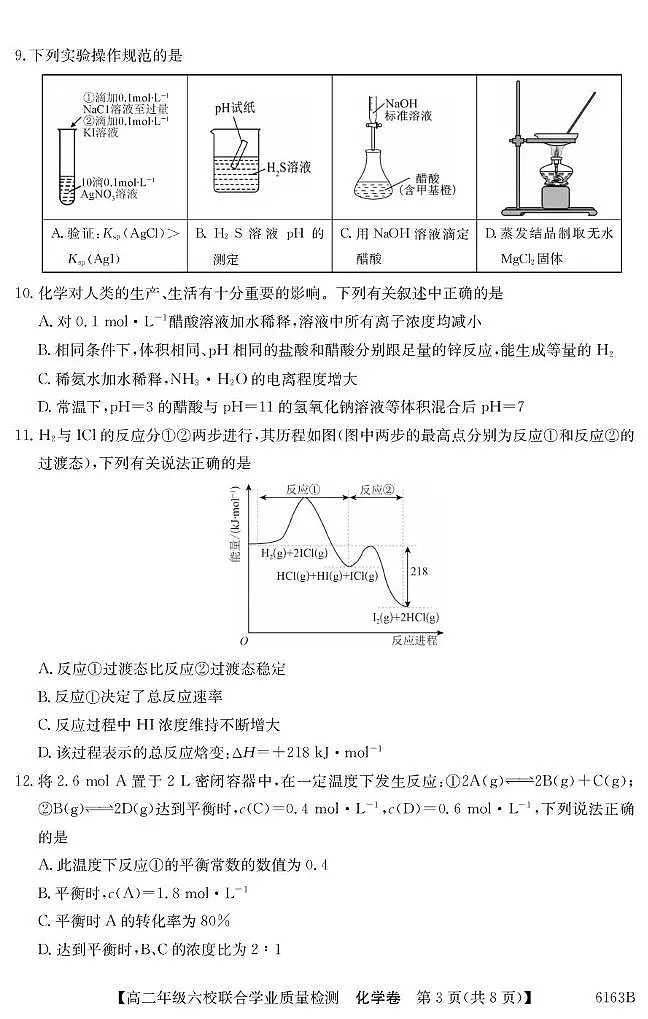 广东省六校2025-2026学年高二上学期12月联考化学试题第3页
