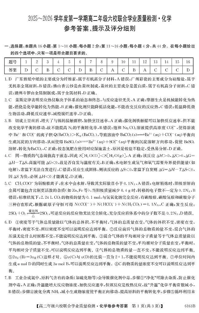 广东省六校2025-2026学年高二上学期12月联考化学答案第1页