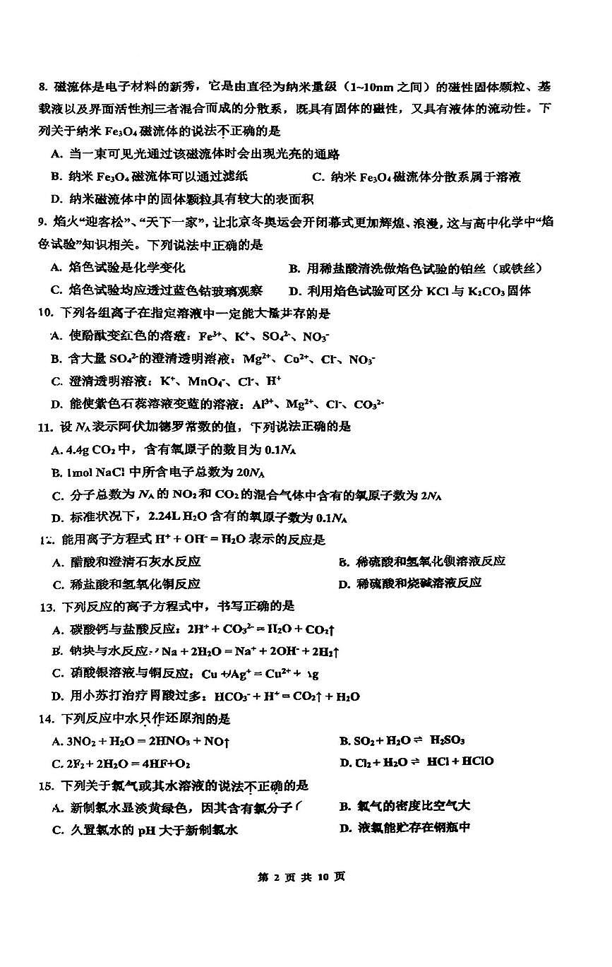 北京市顺义牛栏山第一中学2025-2026学年高一上学期期中化学试卷第2页