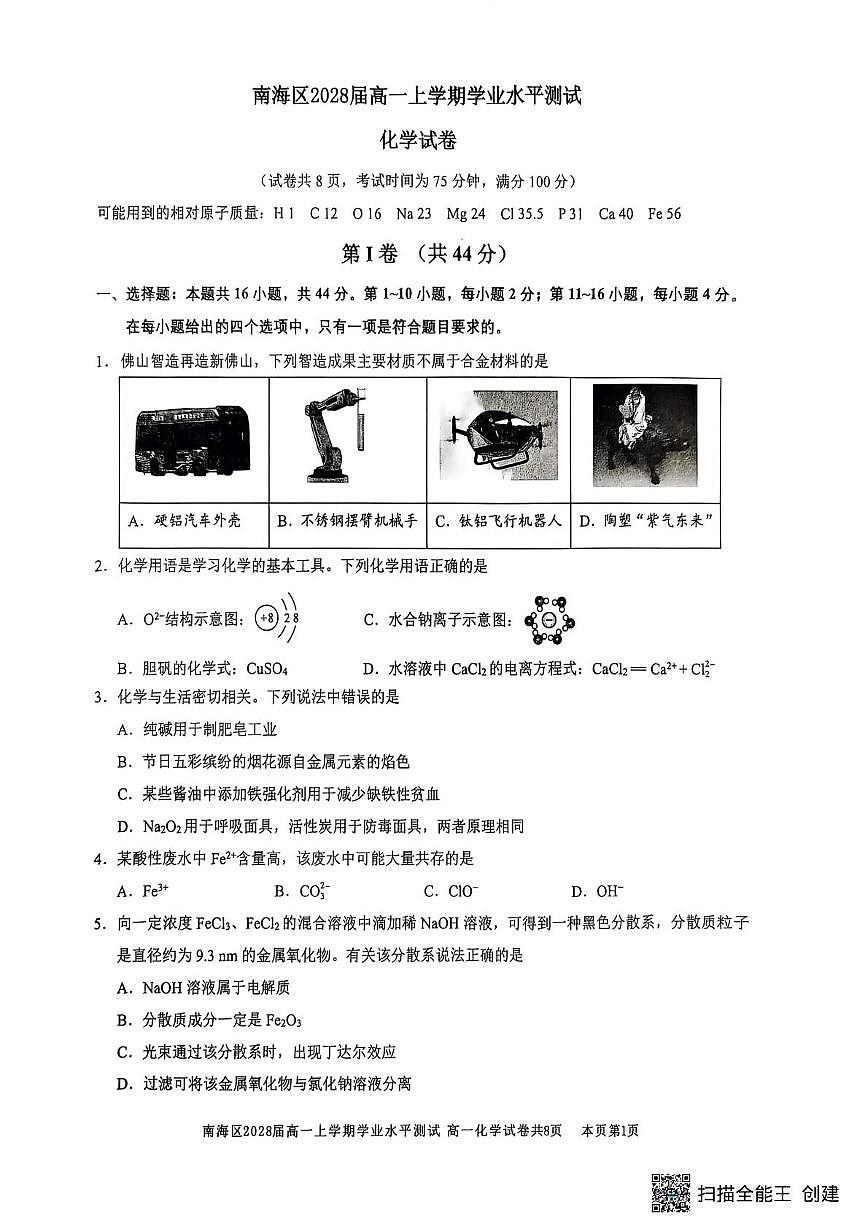 广东省佛山市南海区2025-2026学年高一上学期12月期中化学试题第1页