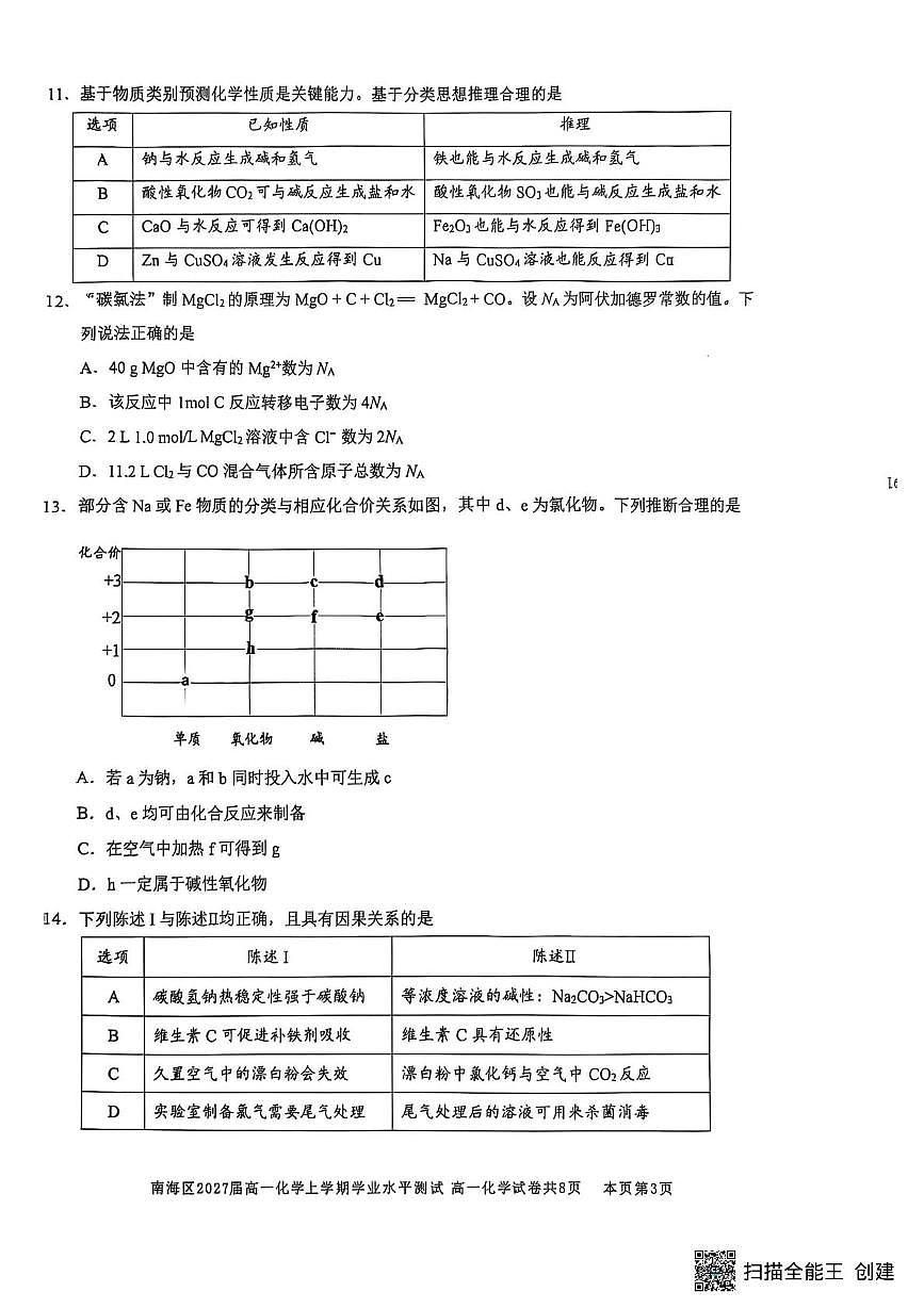 广东省佛山市南海区2025-2026学年高一上学期12月期中化学试题第3页