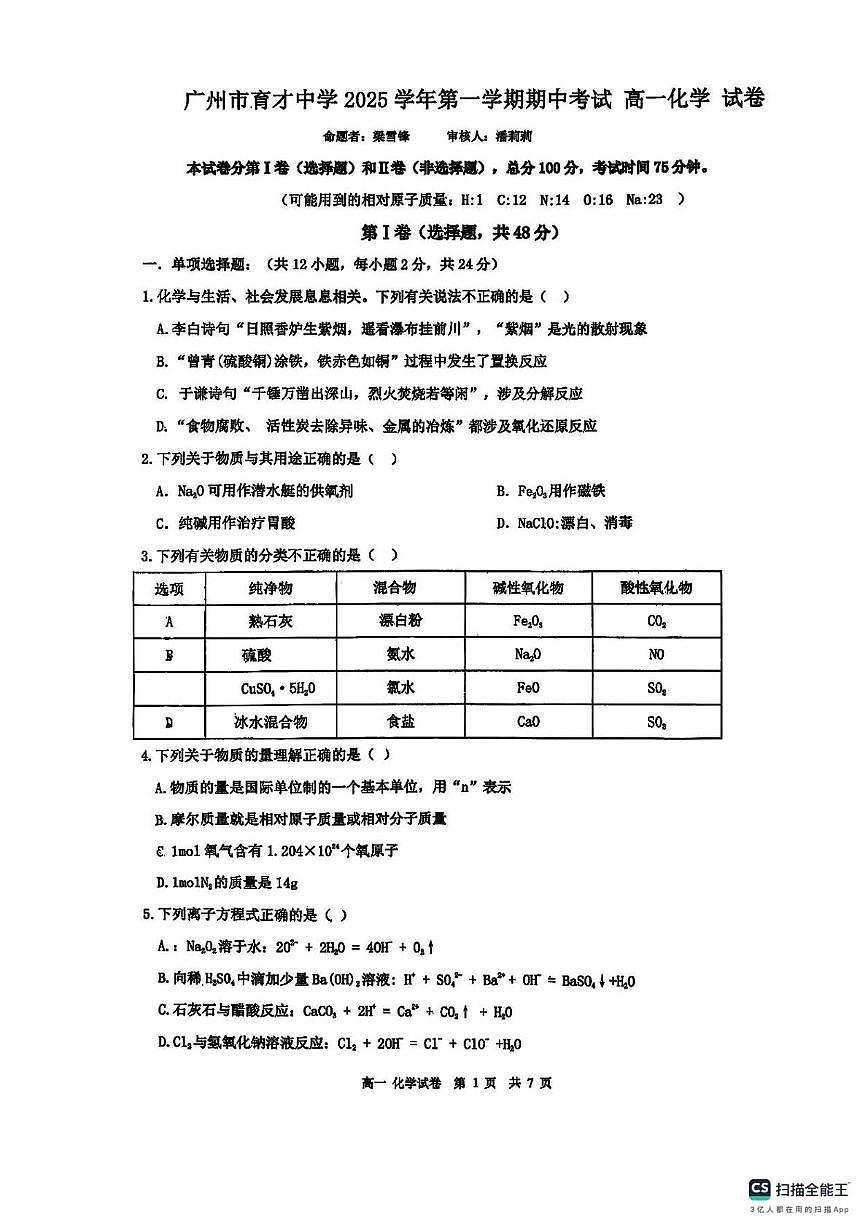 广东省广州市育才中学2025-2026学年高一上学期期中考试化学试题第1页