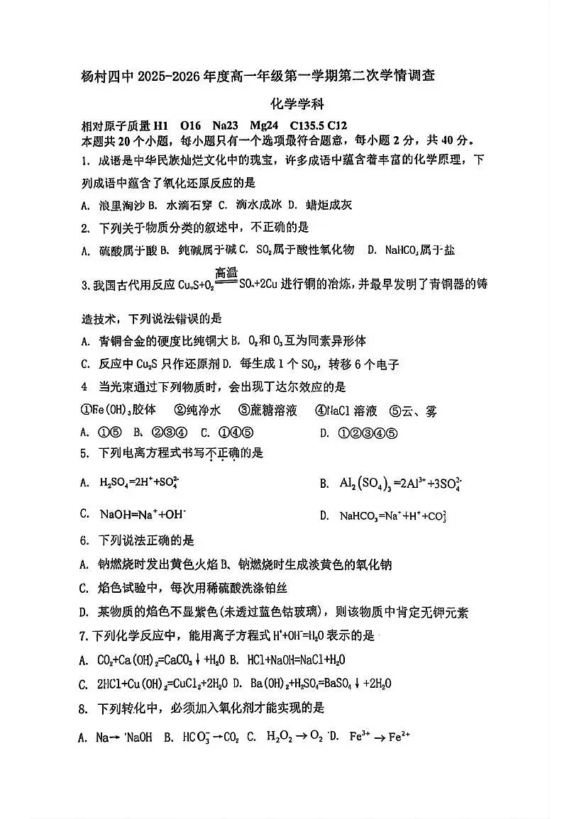 天津市武清区杨村第四中学2025-2026学年高一上学期期中考试化学试卷第1页