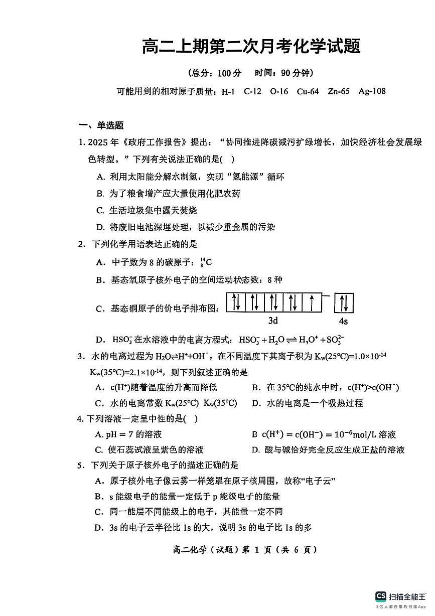 重庆市两江育才中学校2025-2026学年高二上学期期中考试 化学试卷第1页