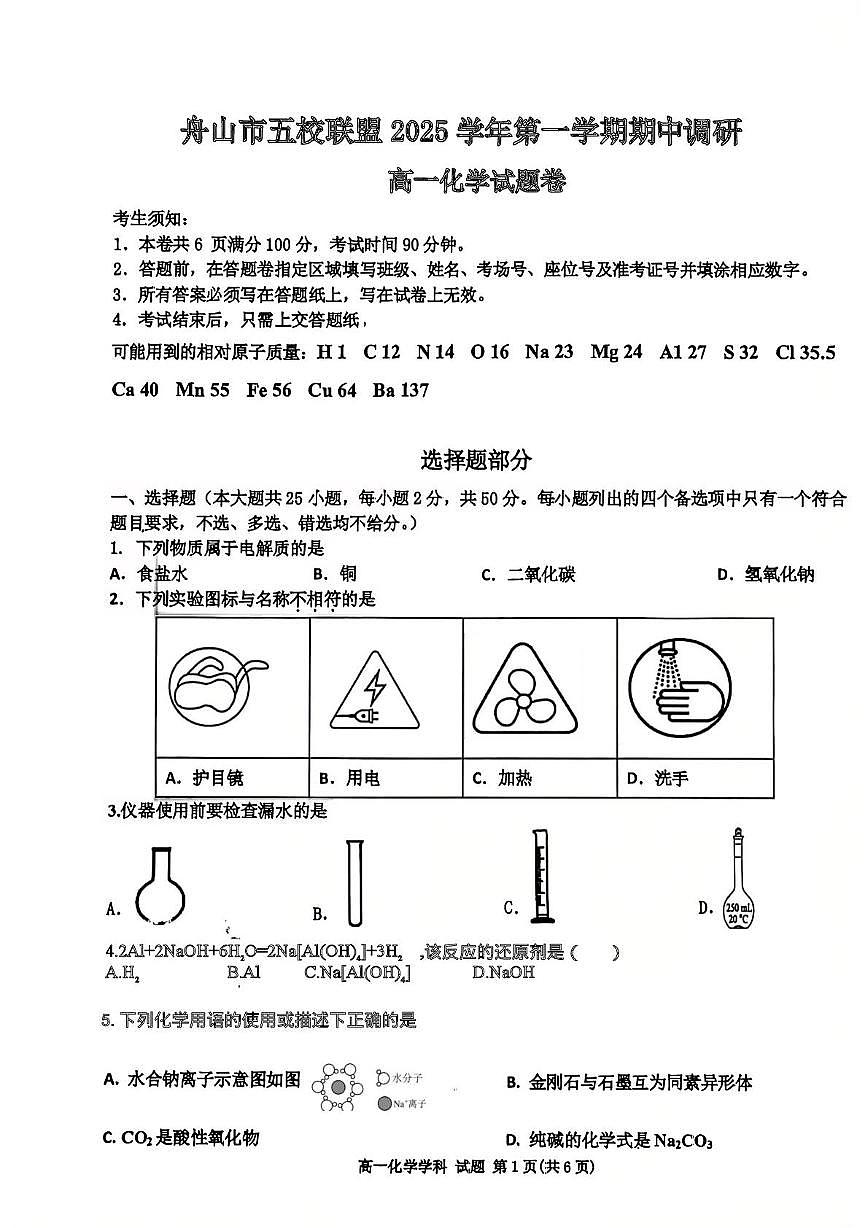 浙江省舟山市五校联盟2025-2026学年高一上学期12月期中调研化学试题第1页