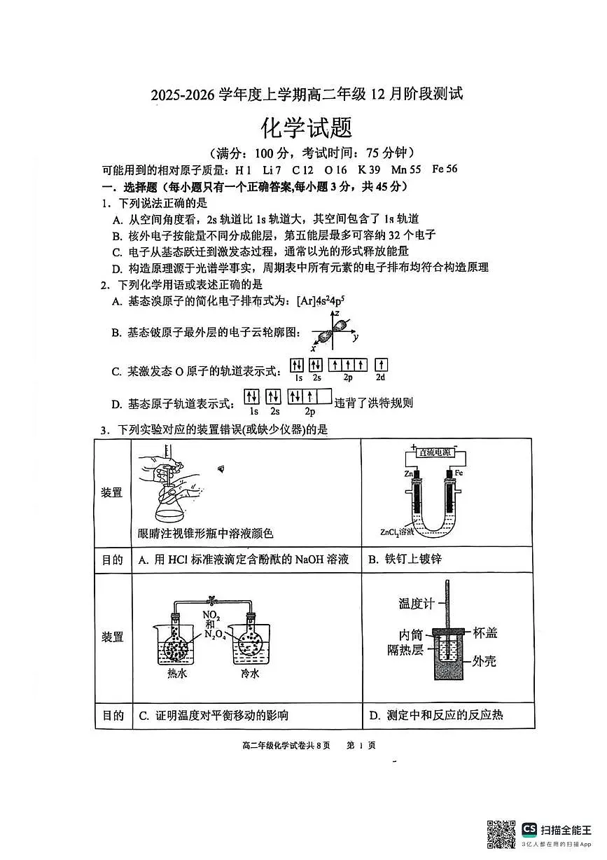 辽宁省大连市第八中学2025-2026学年高二上学期12月月考化学试题第1页