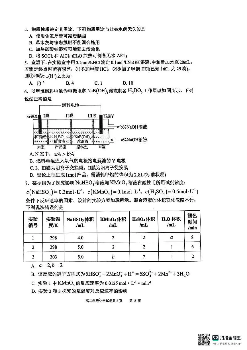 辽宁省大连市第八中学2025-2026学年高二上学期12月月考化学试题第2页