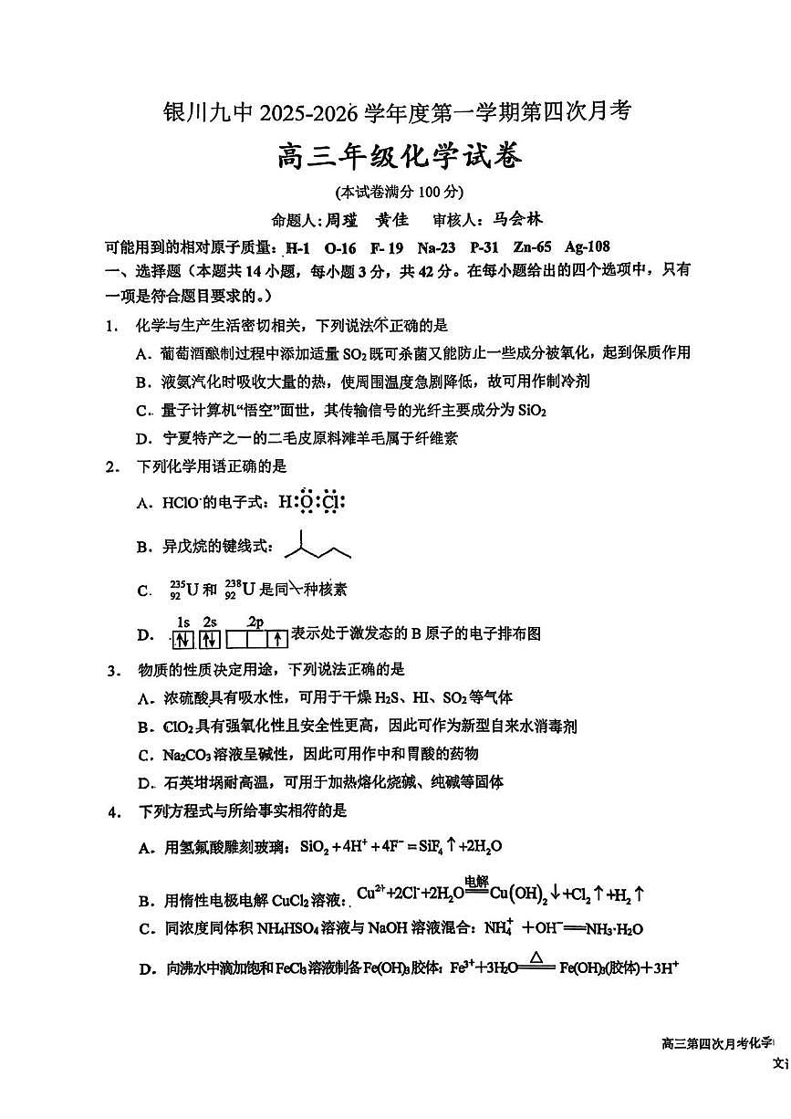 宁夏银川市第九中学2026届高三上学期第四次月考化学试卷第1页
