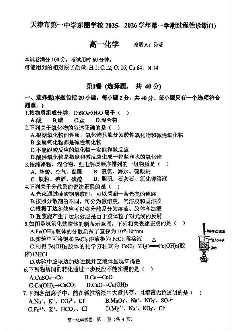 天津市东丽一中2025-2026学年上学期高一第一次月考化学试卷第1页