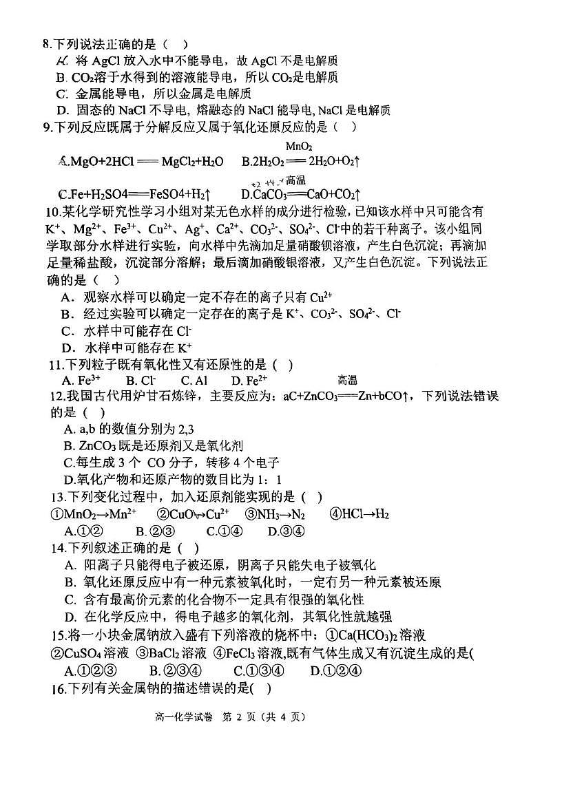 天津市东丽一中2025-2026学年上学期高一第一次月考化学试卷第2页