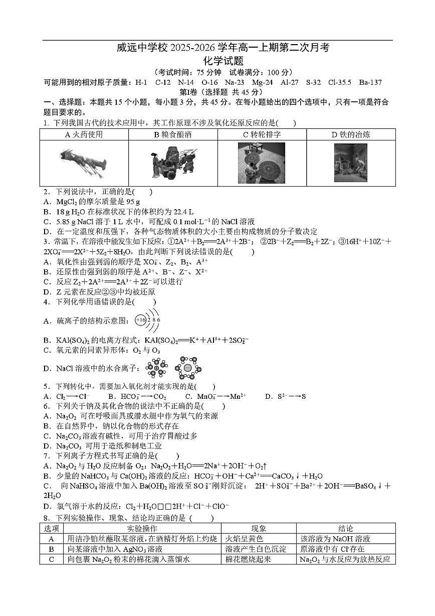 四川省内江市威远中学校2025-2026学年高一上学期第二次月考化学试卷含答案第1页
