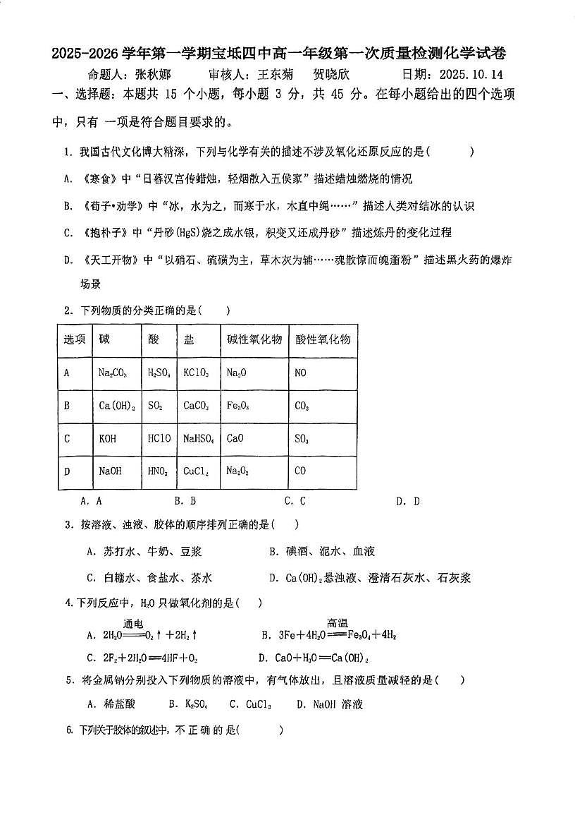 天津市宝坻区第四中学2025-2026学年高一上学期第一次月考化学试卷第1页