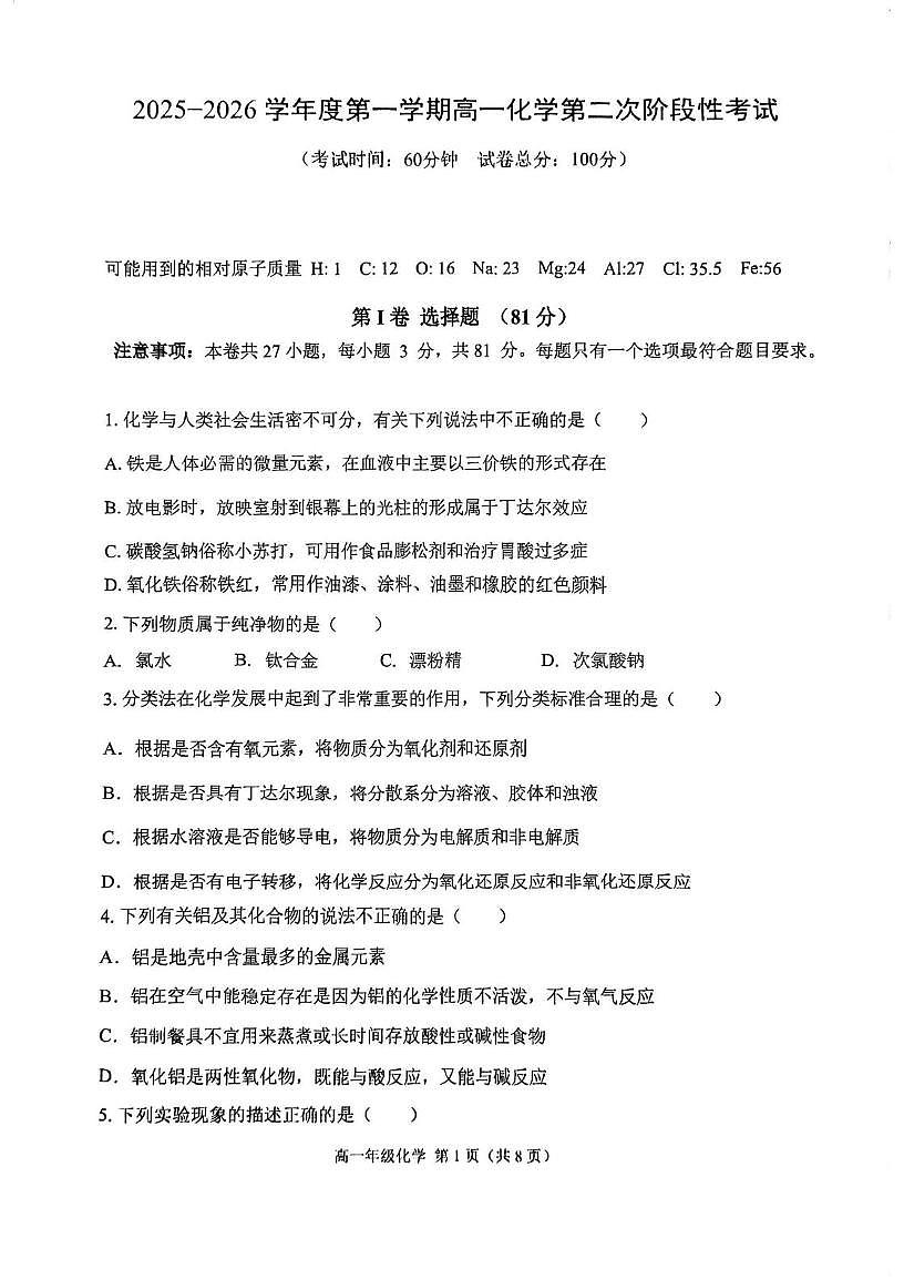 天津市滨海新区大港油田实验中学2025-2026学年高一上学期12月月考化学试题第1页
