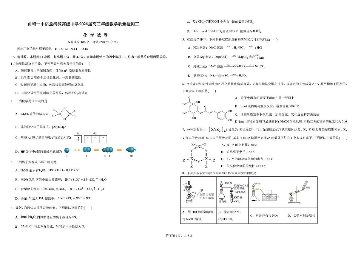 云南省曲靖市沾益区清源中学2026届高三上学期第四次月考化学试题第1页