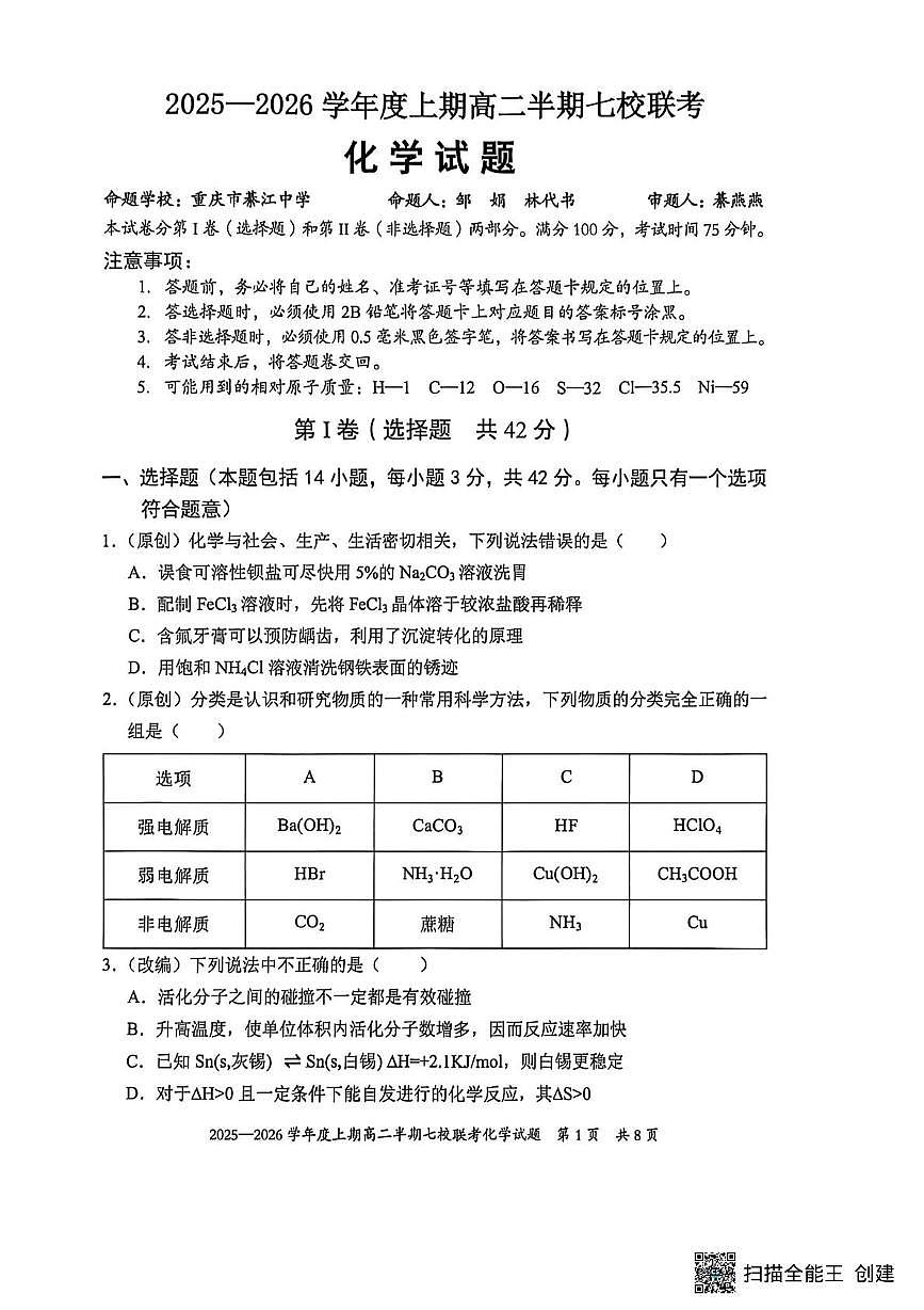 重庆市西南七校联考2025-2026学年高二上学期12月月考化学试题第1页