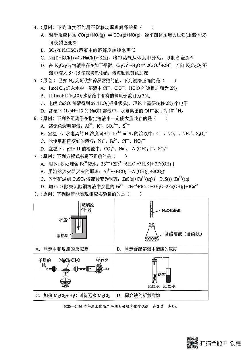 重庆市西南七校联考2025-2026学年高二上学期12月月考化学试题第2页