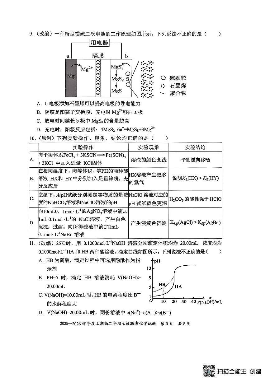 重庆市西南七校联考2025-2026学年高二上学期12月月考化学试题第3页