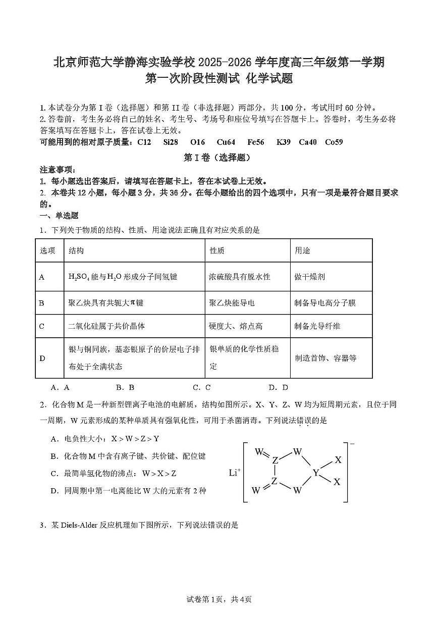 天津市静海区北师大实验学校2025-2026学年高三上学期第一次月考 化学试卷第1页