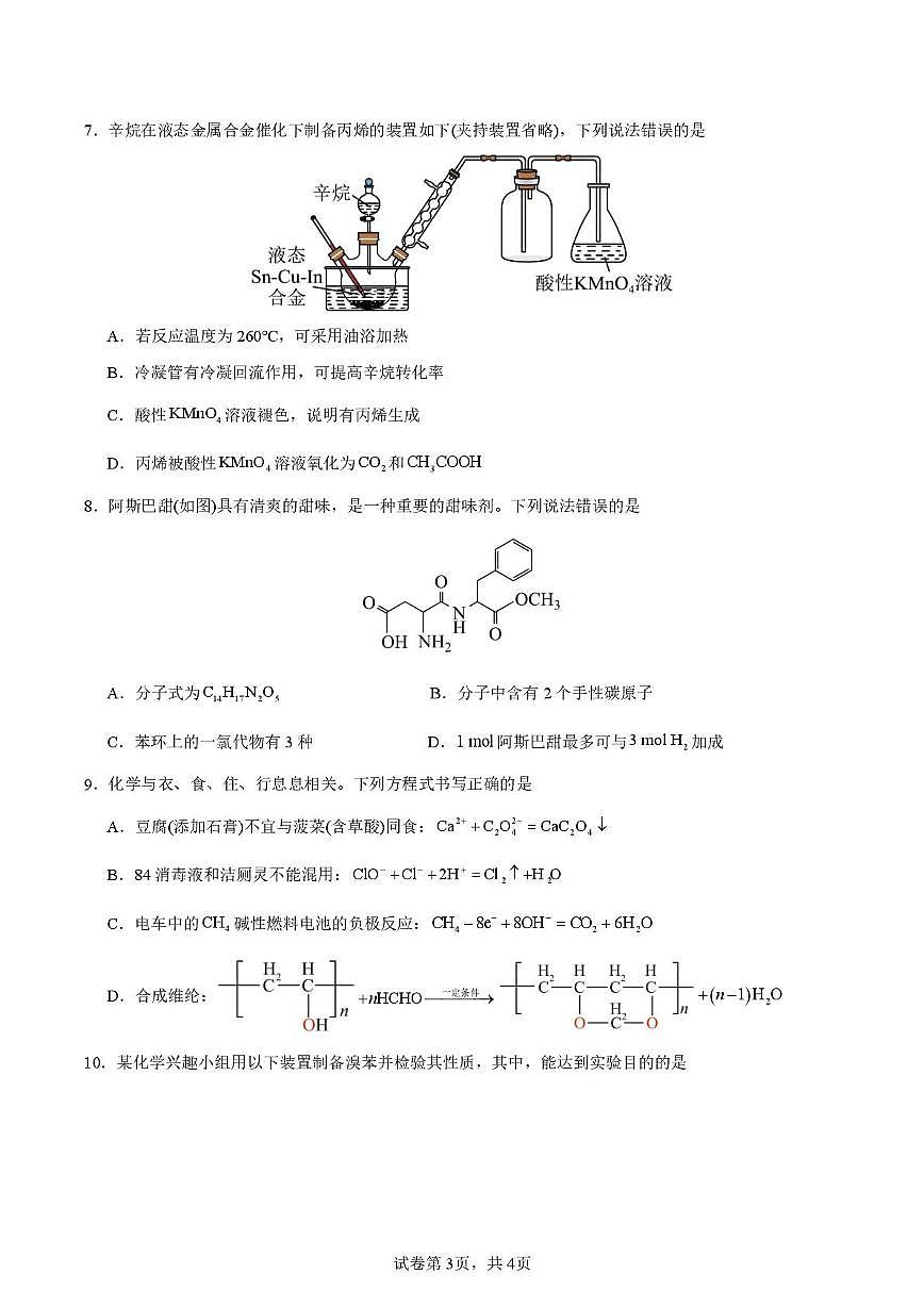 天津市静海区北师大实验学校2025-2026学年高三上学期第一次月考 化学试卷第3页