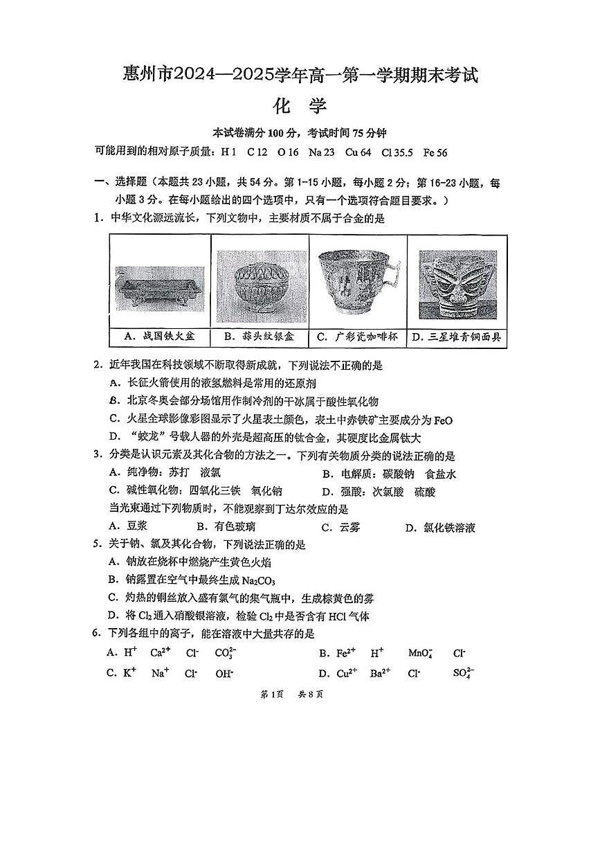 广东省惠州市2024-2025学年高一上学期1月期末考试 化学试题（图片版，无答案）第1页